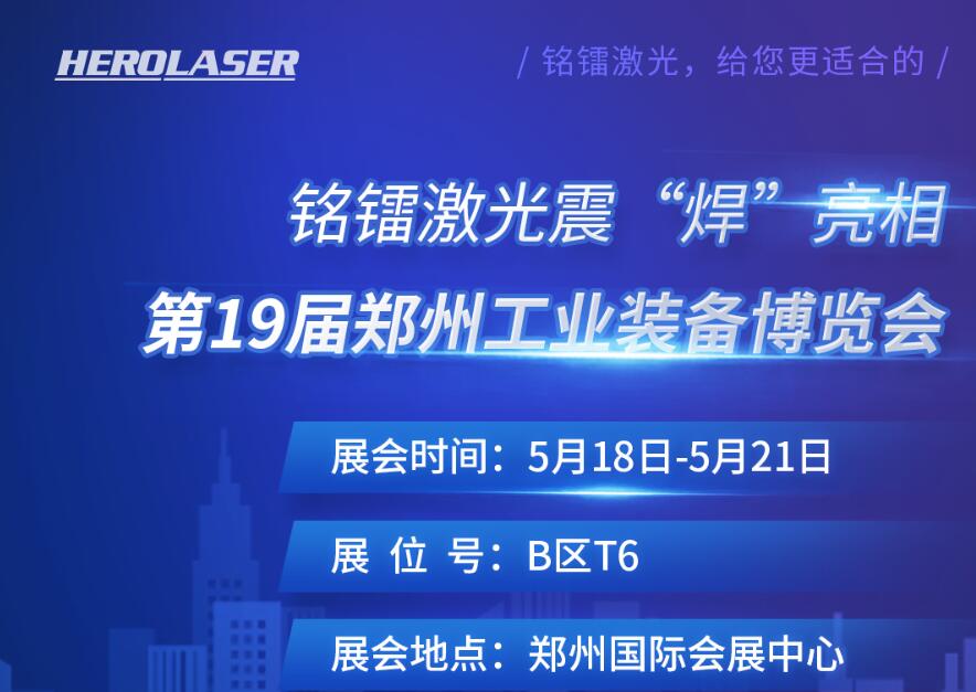 銘鐳激光震 “焊” 亮相第19屆鄭州工業(yè)裝備博覽會(huì)！